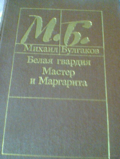 М.БУЛГАКОВ---МАСТЕР И МАРГАРИТА + БЕЛАЯ ГВАРДИЯ