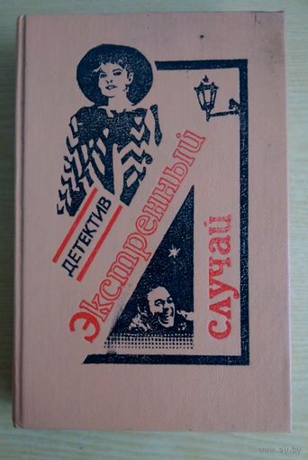 Книга. Романы. Повести. Экстренный случай. Жорж Сименон. Поль Александр. НоэльВексен. Буало-Нарсефак. Джефри Хатсон. Чарльз П. Сноу.
