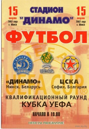 Динамо Минск - ЦСКА Болгария 15.08.02г. Кубок УЕФА.