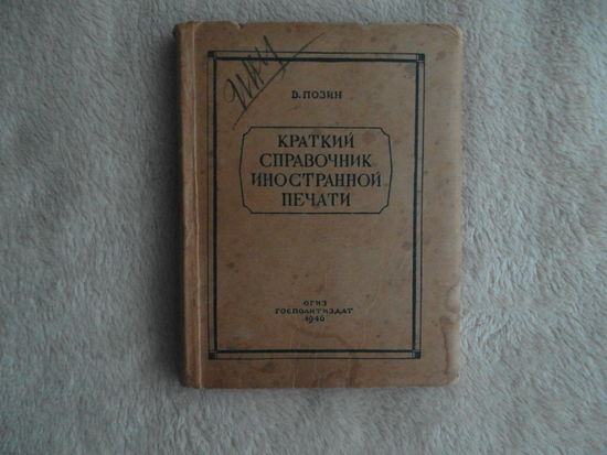 Позин В. Краткий справочник иностранной печати. М Госполитиздат 1946г.