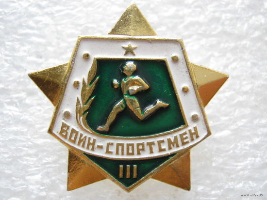 Воин-спортсмен.