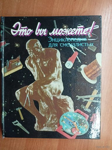 Энциклопедия для смекалистых "Это вы можете!"
