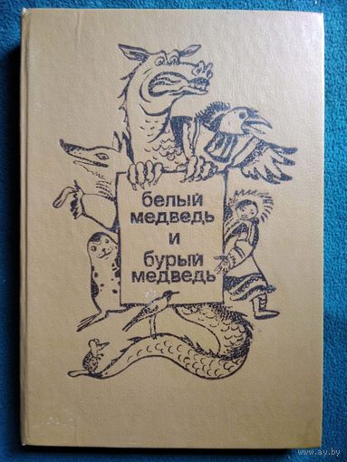 Белый медведь и бурый медведь. Сказки народов России
