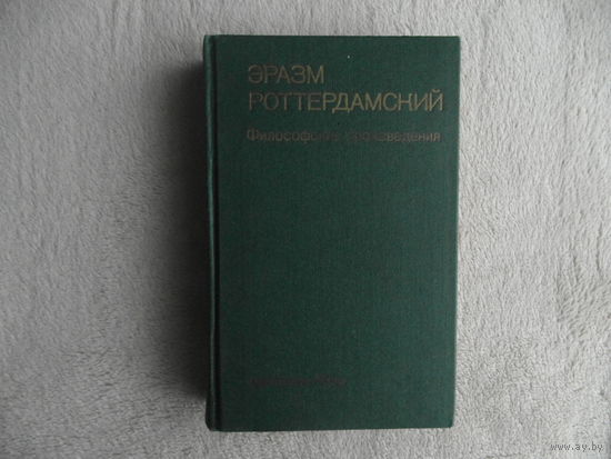 Роттердамский Эразм. Философские произведения. Серия: Памятники философской мысли М. Наука. 1986г.