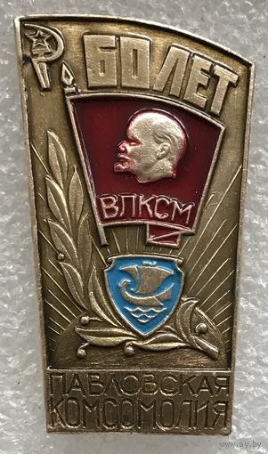 60 ЛЕТ ПАВЛОВСКАЯ КОМСОМОЛИЯ