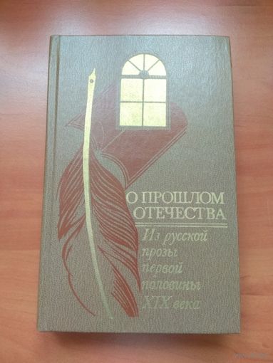 О ПРОШЛОМ ОТЕЧЕСТВА.  Из русской прозы первой половины XIX века.
