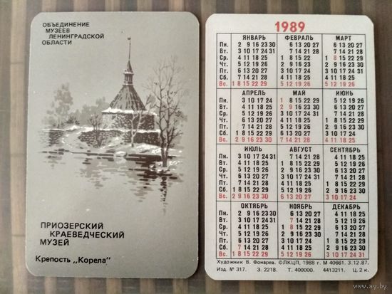 Карманный календарик. Приозерск краеведческий музей . 1989 год