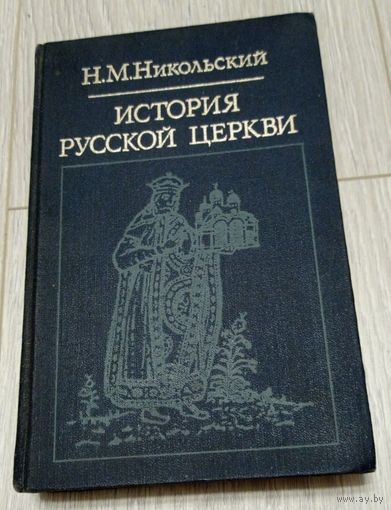 Н.М. Никольский. История русской церкви. Москва. 1983.