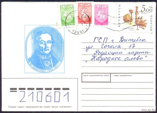 Беларусь 1995 конверт Ян Борщевский прошедший почту