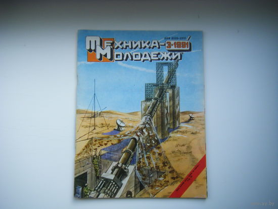 Техника-Молодёжи 3 - 1991г.