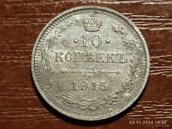 10 копеек 1915