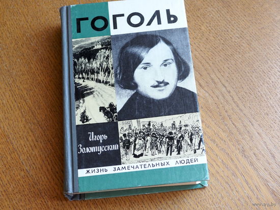 И. Золотусский. "Гоголь". 1979. Серия: "Жизнь замечательных людей". Состояние.