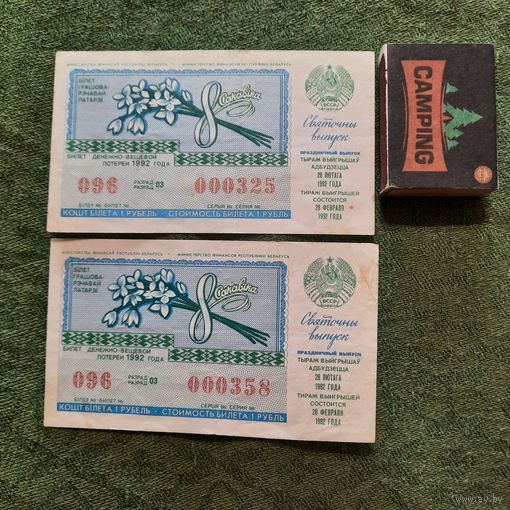 Білет грашова-рэчавай латарэі, 1992г. Святочны выпуск. (2 шт.)