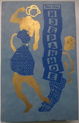 Ван Мэн. Избранное