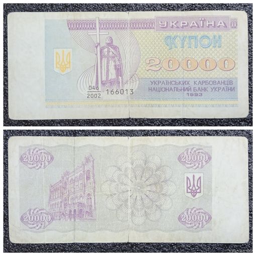 Купон 20000 карбованцев Украина 1993 г.