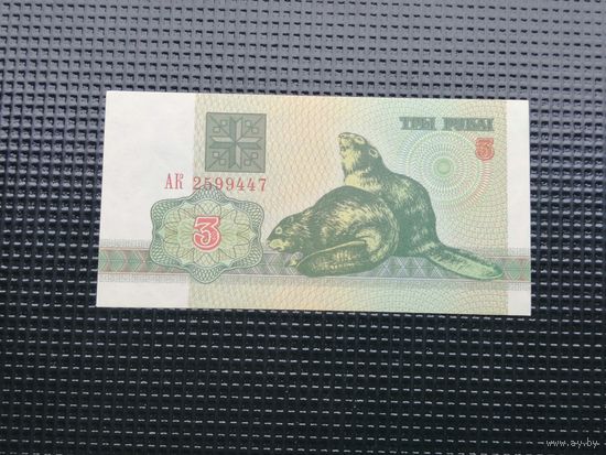 3 рубля 1992 АК aUnc