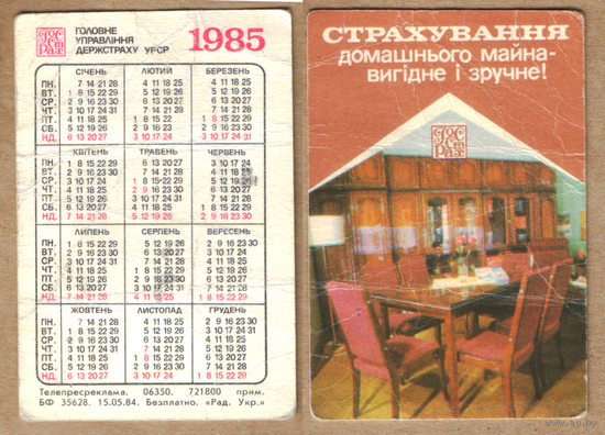 Календарь Страхование домашнего имущества 1985 (на украинском)