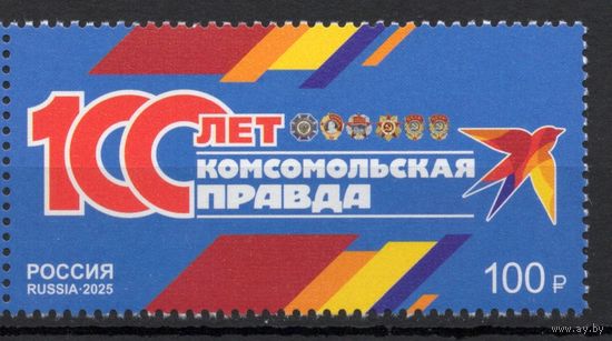 Россия 2025. Газета Комсомольская правда 100 лет 1марка (2808)