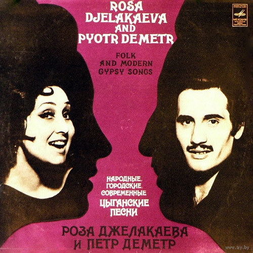Роза Джелакаева и Петр Деметр – Народные, Городские, Современные Цыганские Песни, LP 1980