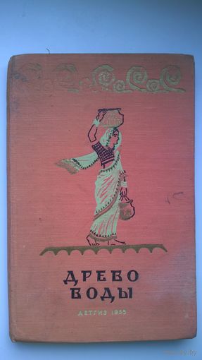 Древо воды. Рассказы индийских писателей // Иллюстратор: С. Прусов  1955 год