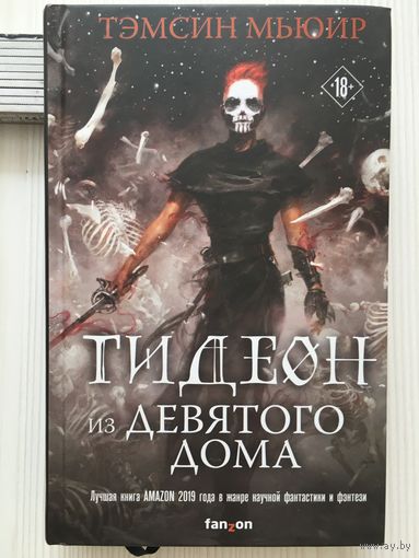 Тэмсин Мьюир. Гидеон из Девятого дома.