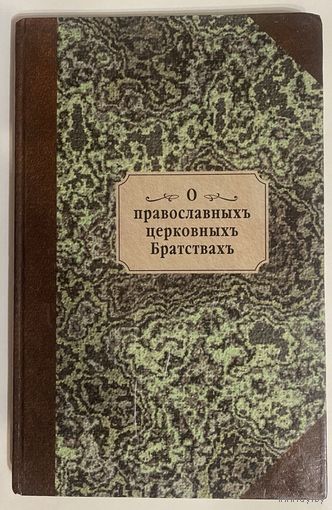 Флеров Иоанн, священник. О православных церковных Братствах в Юго-Западной России . /Репринтное воспроизведение издания 1857г. Минск: Братство в честь св. Архистратига Михаила 1996г.