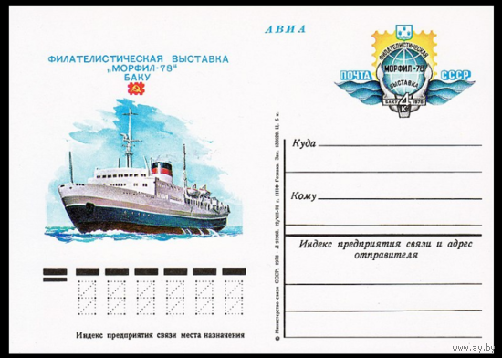 Почтовая карточка СССР с оригинальной маркой N 67 (06.10.1978) "Филателистическая выставка "Морфил-78"