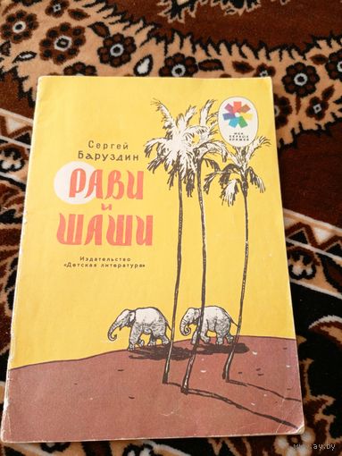 Сергей Баруздин "Рави и Шаши"\049