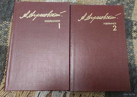 Анатолий Аграновский. Избранное в 2 томах (комплект из 2 книг)