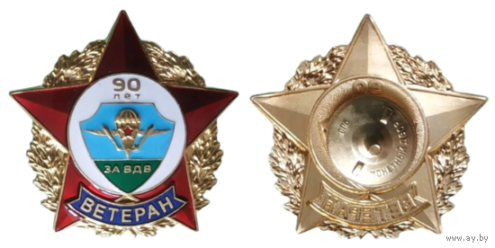 Знак 90 лет ВДВ Ветеран