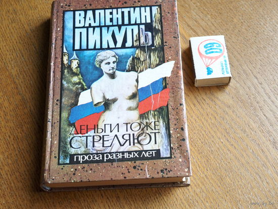 Валентин Пикуль. Проза разных лет. Деньги тоже стреляют.
