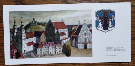 Купава М. Менск. XVII ст. Верхняе Места. 1990-е. Чыстая.