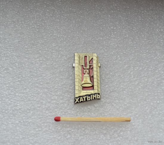 Хатынь.