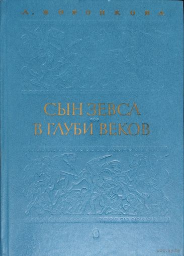 Воронкова Л. Ф. "Сын Зевса. В глуби веков"