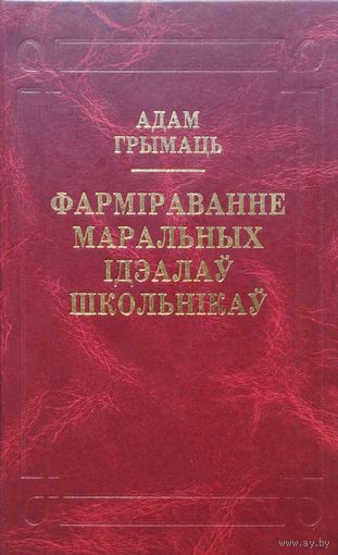 Адам Грымаць "Фарміраванне маральных ідэалау школьнікау"