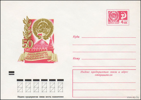 Художественный маркированный конверт СССР N 8250 (23.05.1972) 50 лет Декларации и Договора об образовании СССР