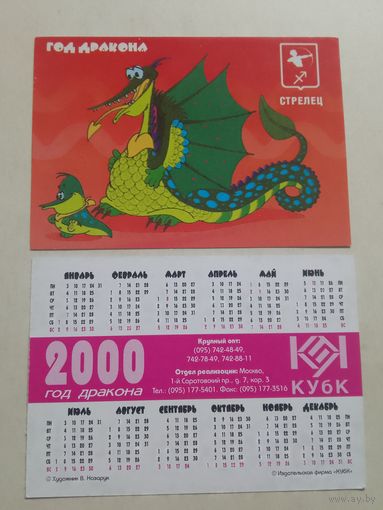 Карманный календарик. Знак зодиака. Стрелец. 2000 год