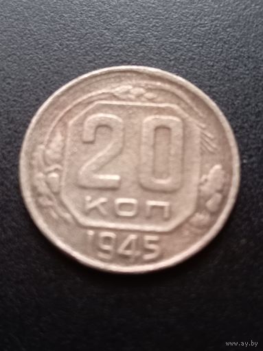20 копеек 1945 г.