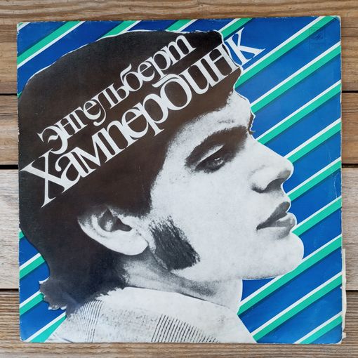 Энгельберт Хампердинк - Освободи меня - ВСГ, 1974 г.
