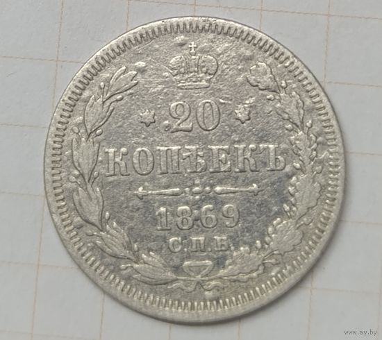 20 копеек 1869 с.п.б.   Н I