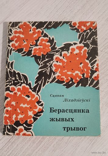 Сцяпан Ліхадзіеўскі. Берасцянка жывых трывог : выбраныя вершы і пераклады