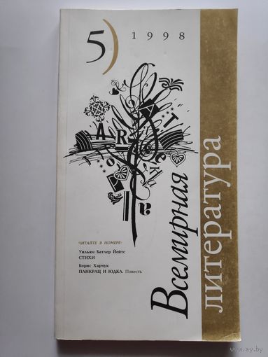 Всемирная литература. 5, 1998 г.