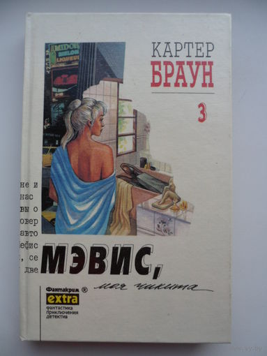 Картер Браун Мэвис, моя чикита