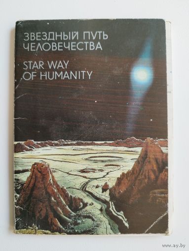 Звездный путь человечества. 1989 год.