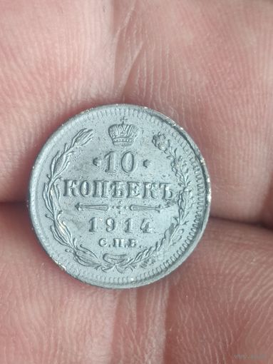 10 копеек 1914.роговая патина