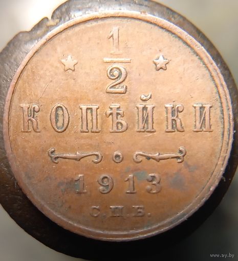 Пол копейки 1913 кабинетная распродажа коллекции