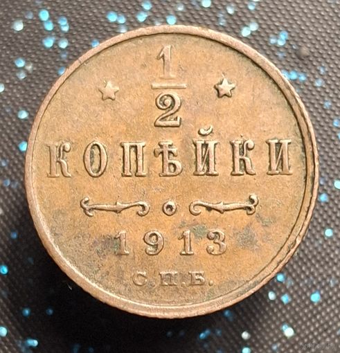 Пол копейки 1913 кабинетная распродажа коллекции