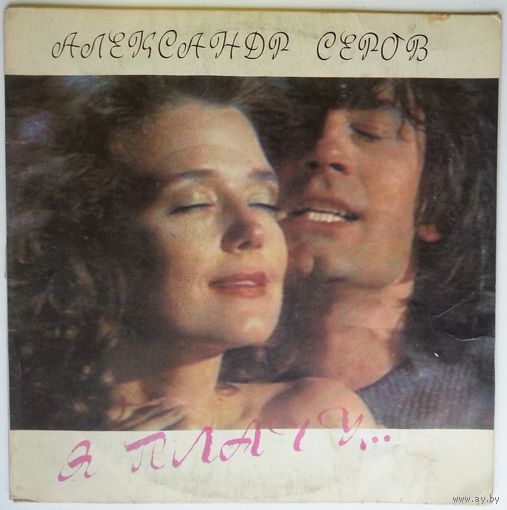 LP Александр Серов – Я Плачу... (1991)