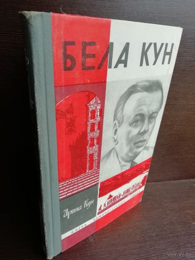 Бела Кун. ЖЗЛ