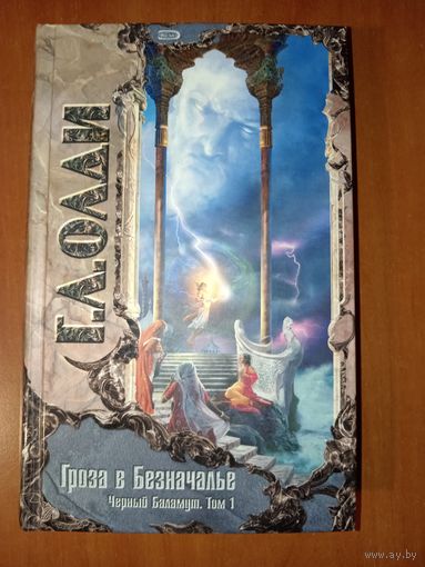 Г.Л.Олди. ЧЁРНЫЙ БАЛАМУТ. Том1: ГРОЗА В БЕЗНАЧАЛЬЕ.